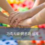 F1.가족치료이론과실제