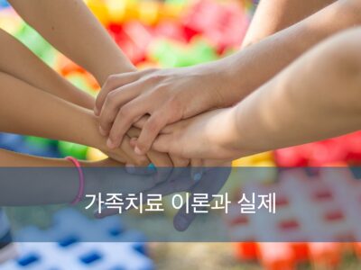 F1.가족치료이론과실제