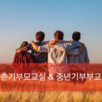 F2.사춘기부모교실/중년기부부교실