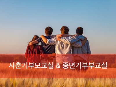 F2.사춘기부모교실/중년기부부교실