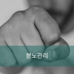 F3.분노관리