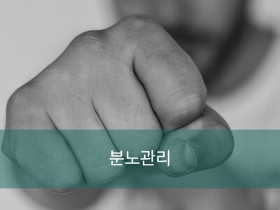F3.분노관리