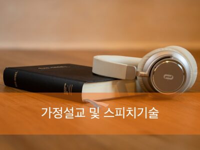 F4.가정설교및스피치기술