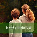 S5.청소년신체심리치료