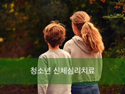 S5.청소년신체심리치료