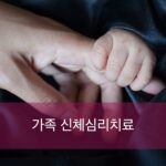 S6.가족신체심리치료