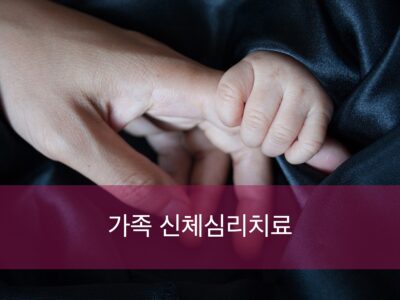 S6.가족신체심리치료