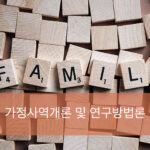 F3.가정사역개론 및 연구방법론
