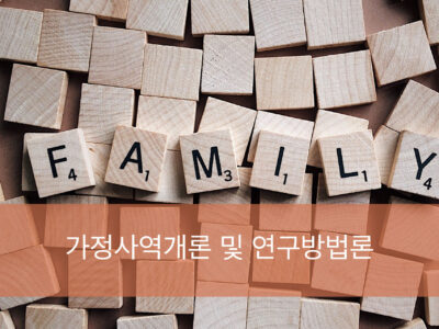 F3.가정사역개론 및 연구방법론