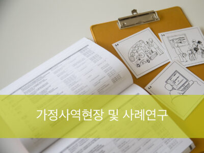 F4.가정사역사례연구