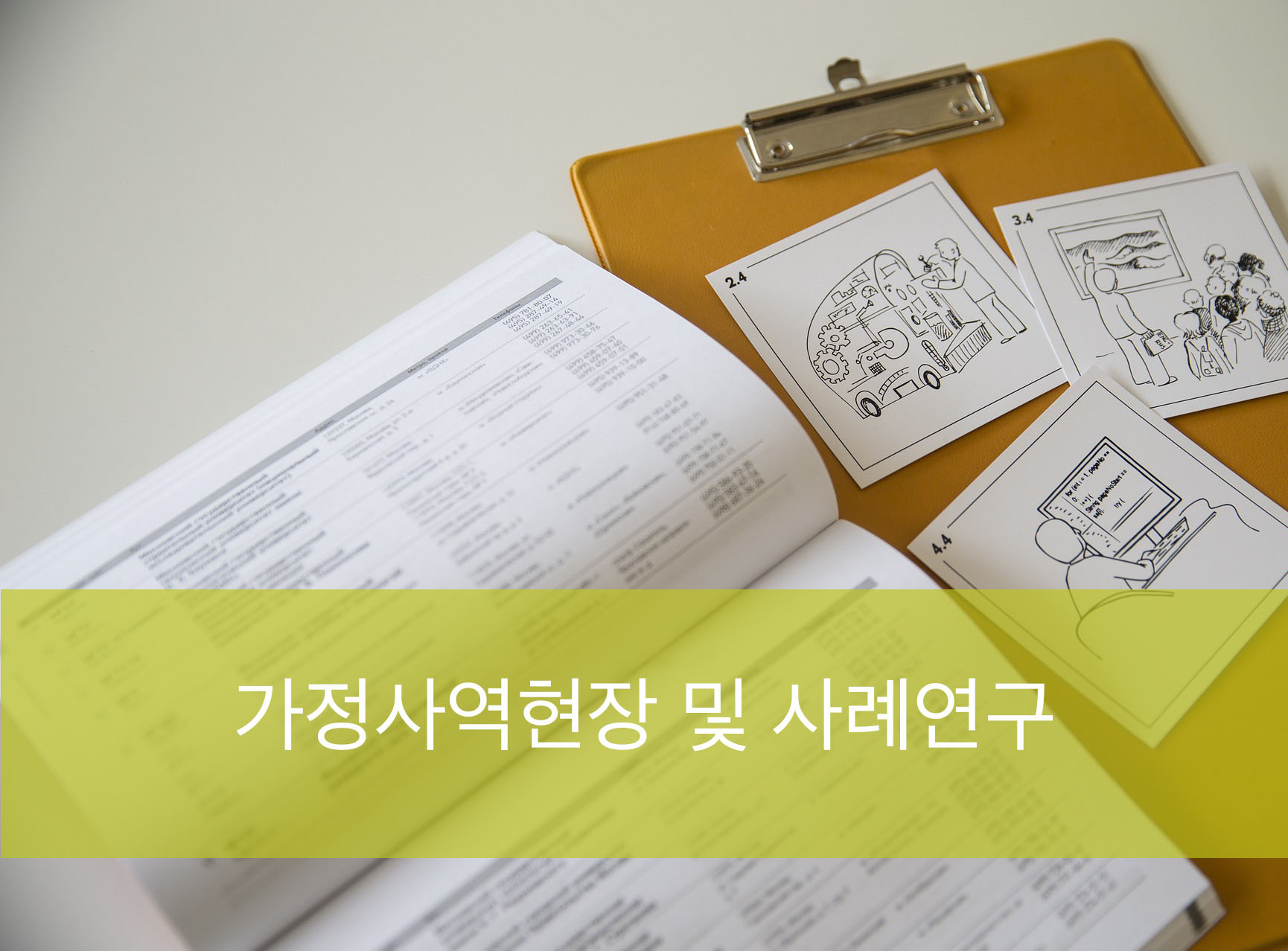가정사역현장 및 사례연구