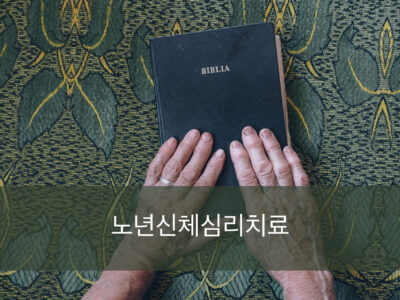 S6.노년신체심리치료