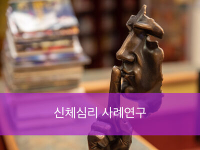 S5.신체심리사례연구