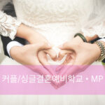 F2.커플(싱글)예비학교/MP