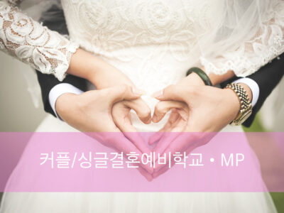 F2.커플(싱글)예비학교/MP