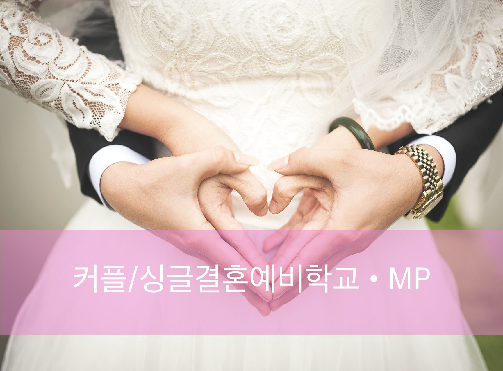 커플싱글결혼예비학교MP