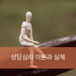 F1.상담심리이론과실제